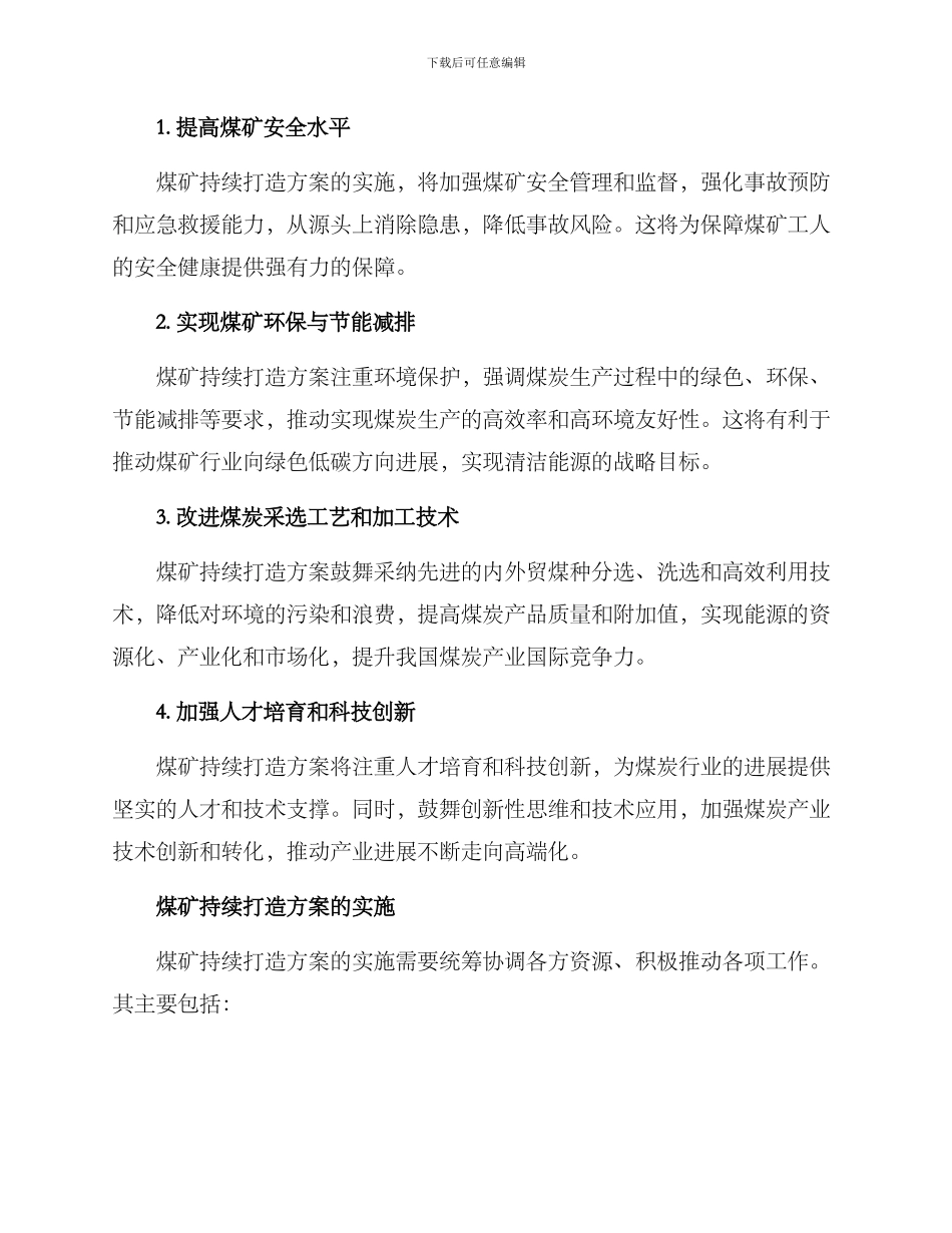 煤矿持续打造方案_第2页