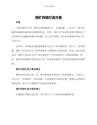 煤矿持续打造方案