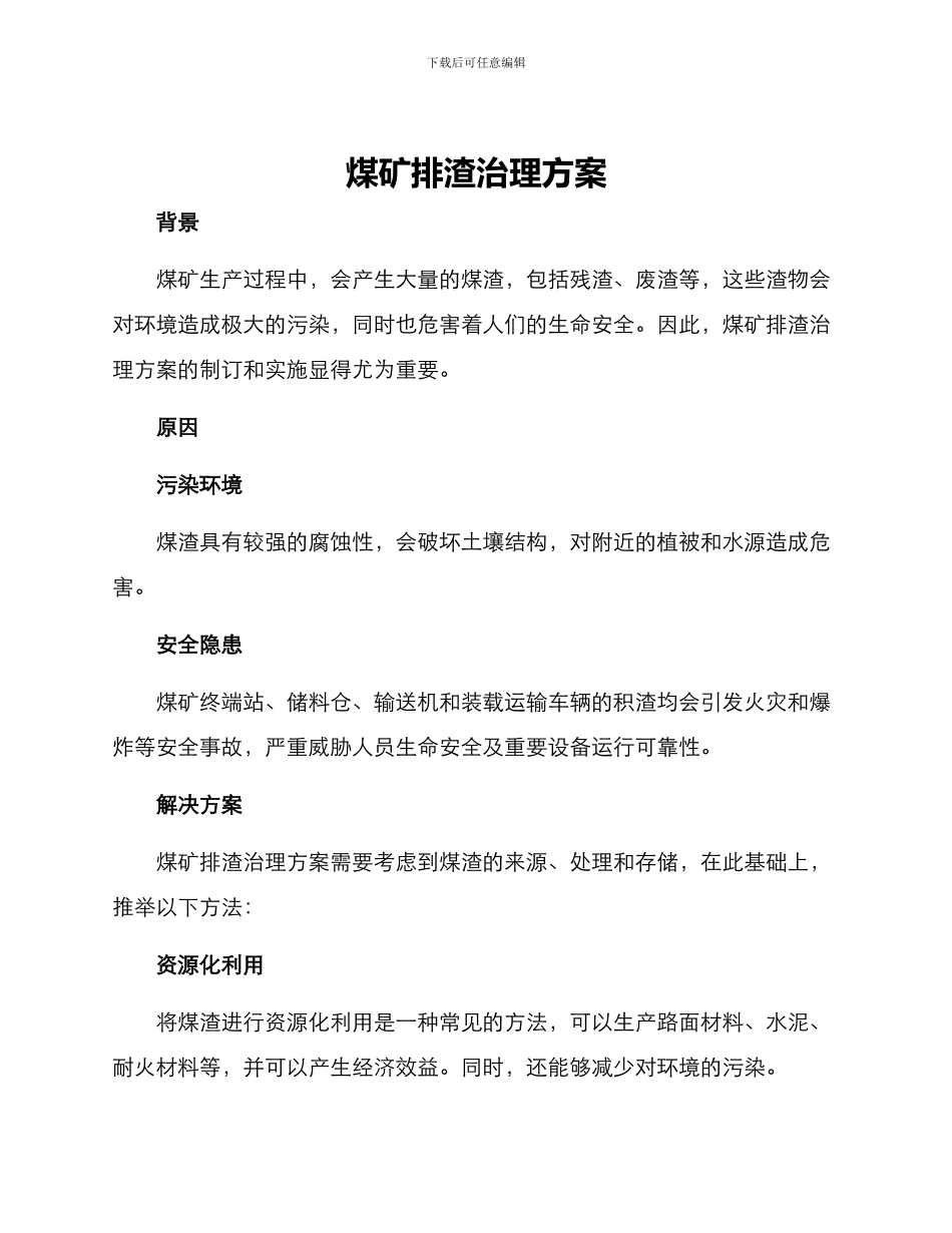 煤矿排渣治理方案_第1页