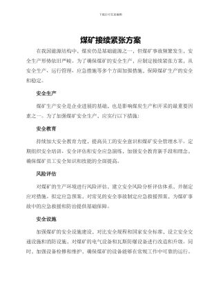 煤矿接续紧张方案