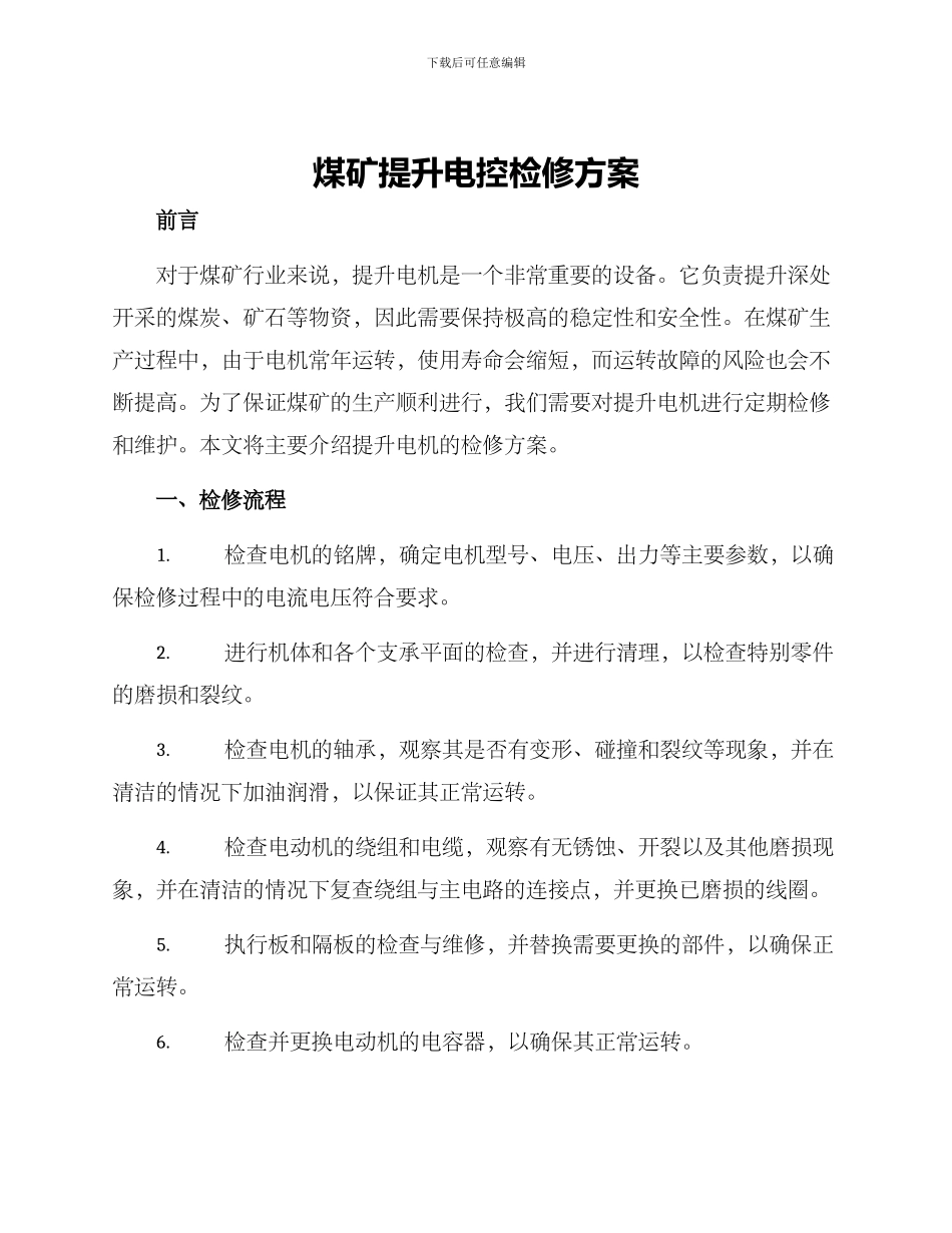 煤矿提升电控检修方案_第1页