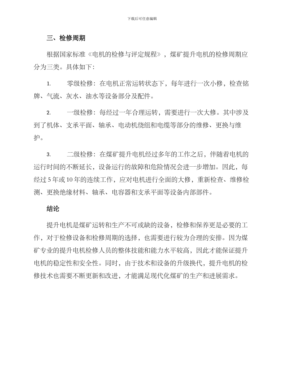 煤矿提升电控检修方案_第3页