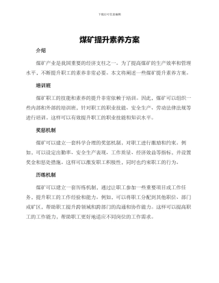 煤矿提升素质方案