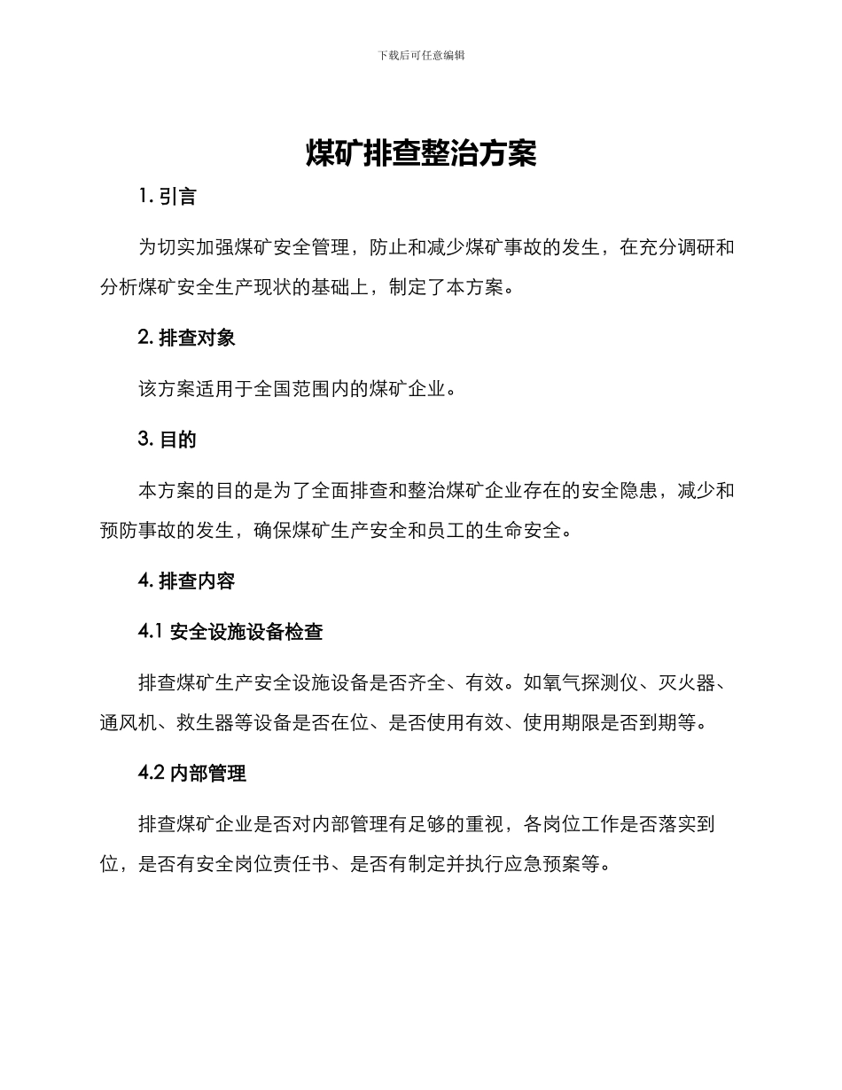 煤矿排查整治方案_第1页
