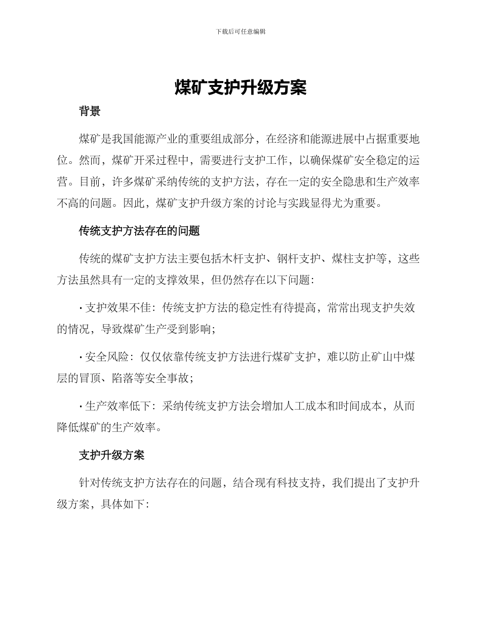 煤矿支护升级方案_第1页