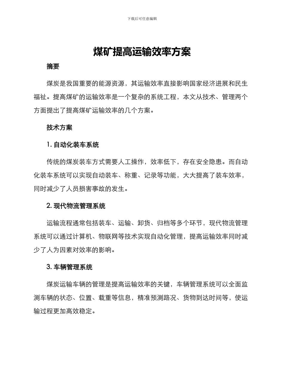 煤矿提高运输效率方案_第1页