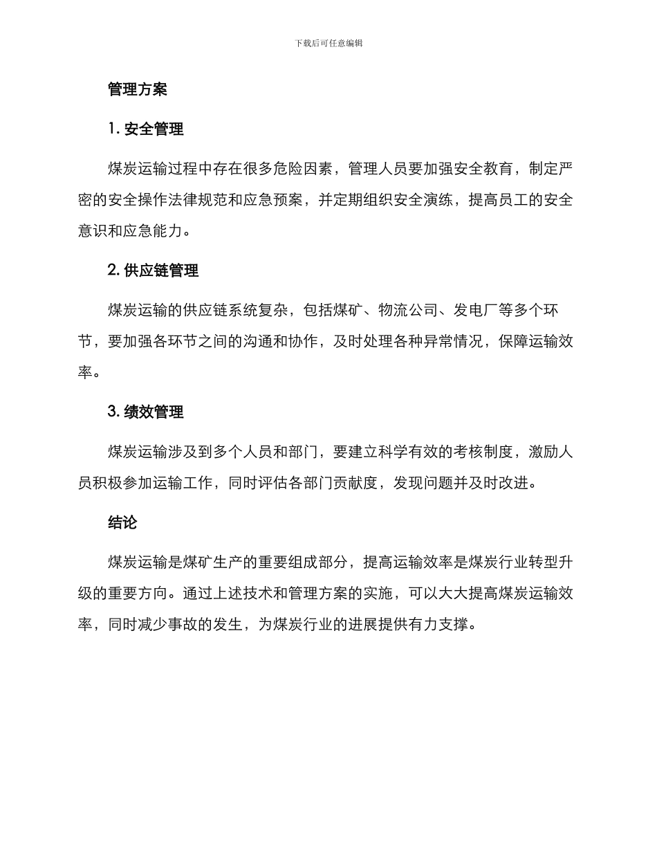煤矿提高运输效率方案_第2页