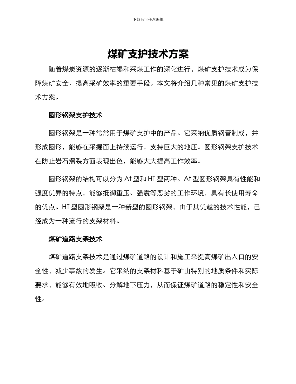 煤矿支护技术方案_第1页