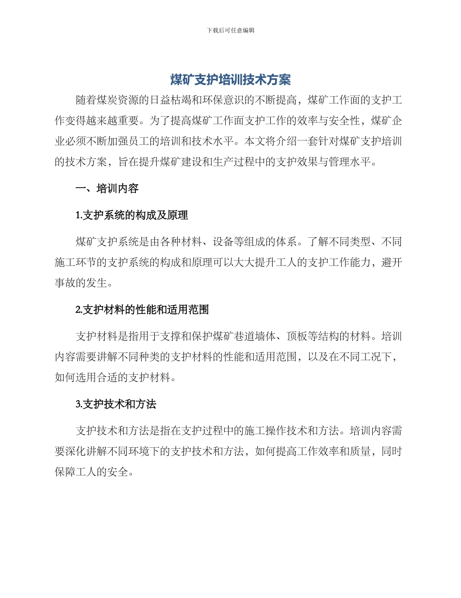 煤矿支护培训技术方案_第1页