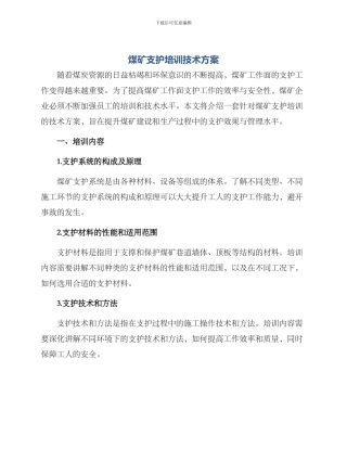 煤矿支护培训技术方案