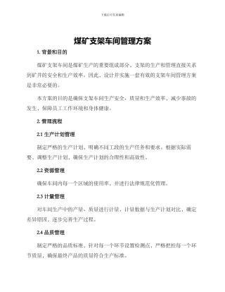 煤矿支架车间管理方案