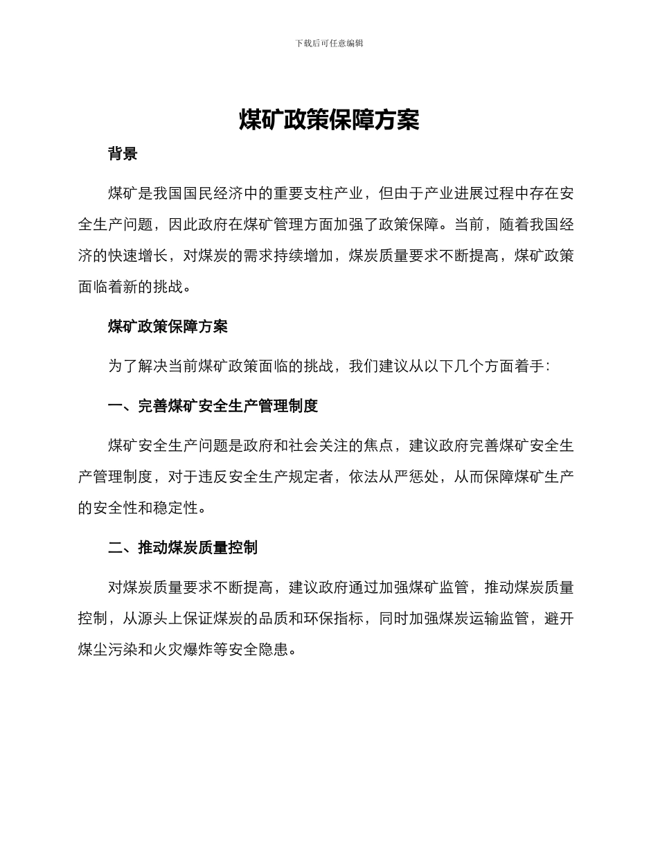 煤矿政策保障方案_第1页