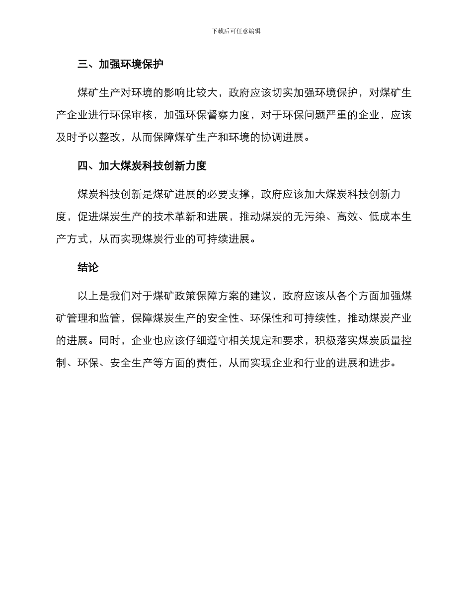 煤矿政策保障方案_第2页
