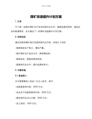 煤矿改造提升计划方案