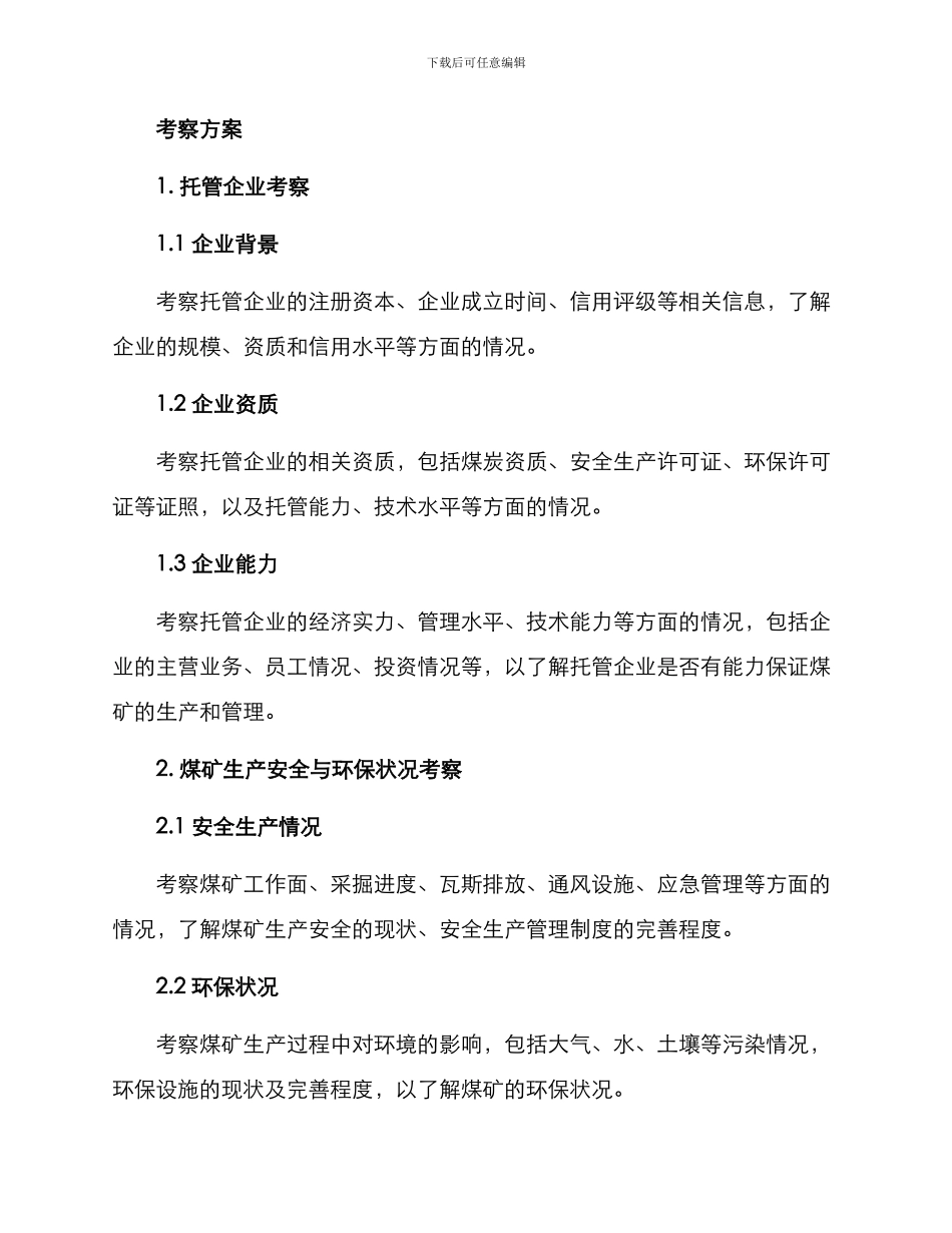 煤矿托管考察方案_第2页