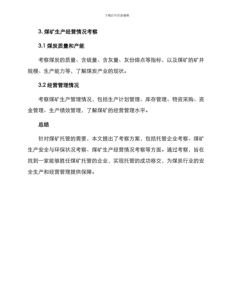 煤矿托管考察方案_第3页