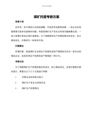 煤矿托管考察方案