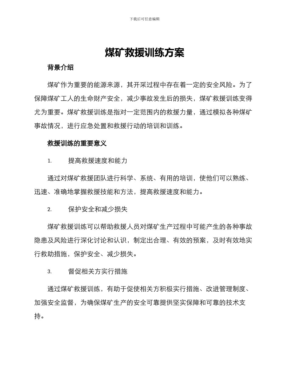 煤矿救援训练方案_第1页