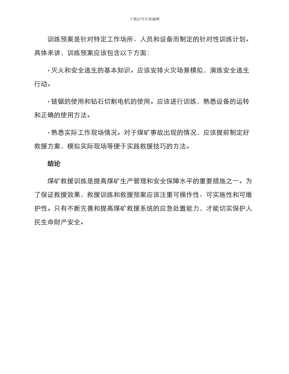 煤矿救援训练方案_第3页