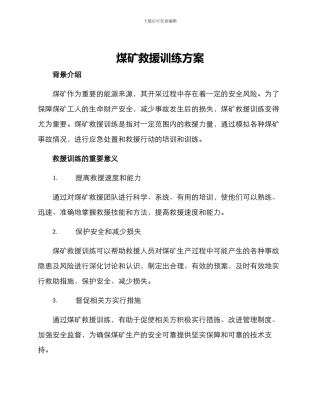 煤矿救援训练方案