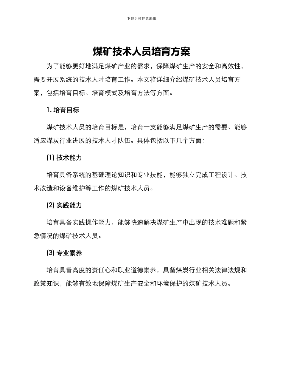 煤矿技术人员培养方案_第1页