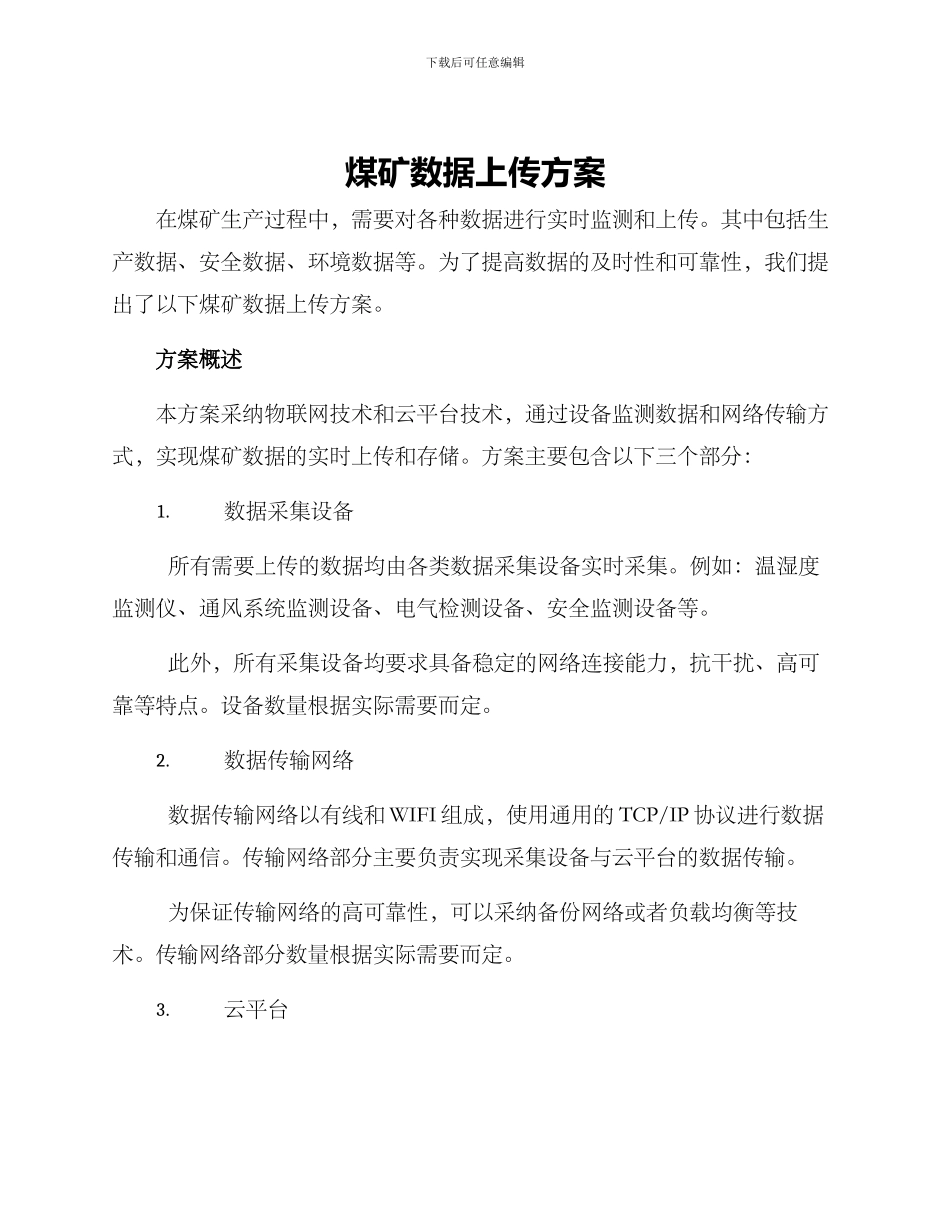 煤矿数据上传方案_第1页