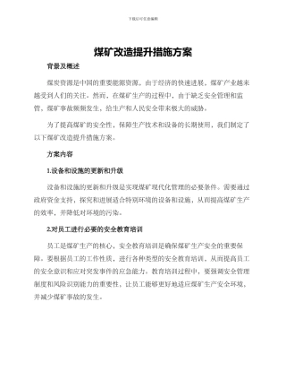 煤矿改造提升措施方案