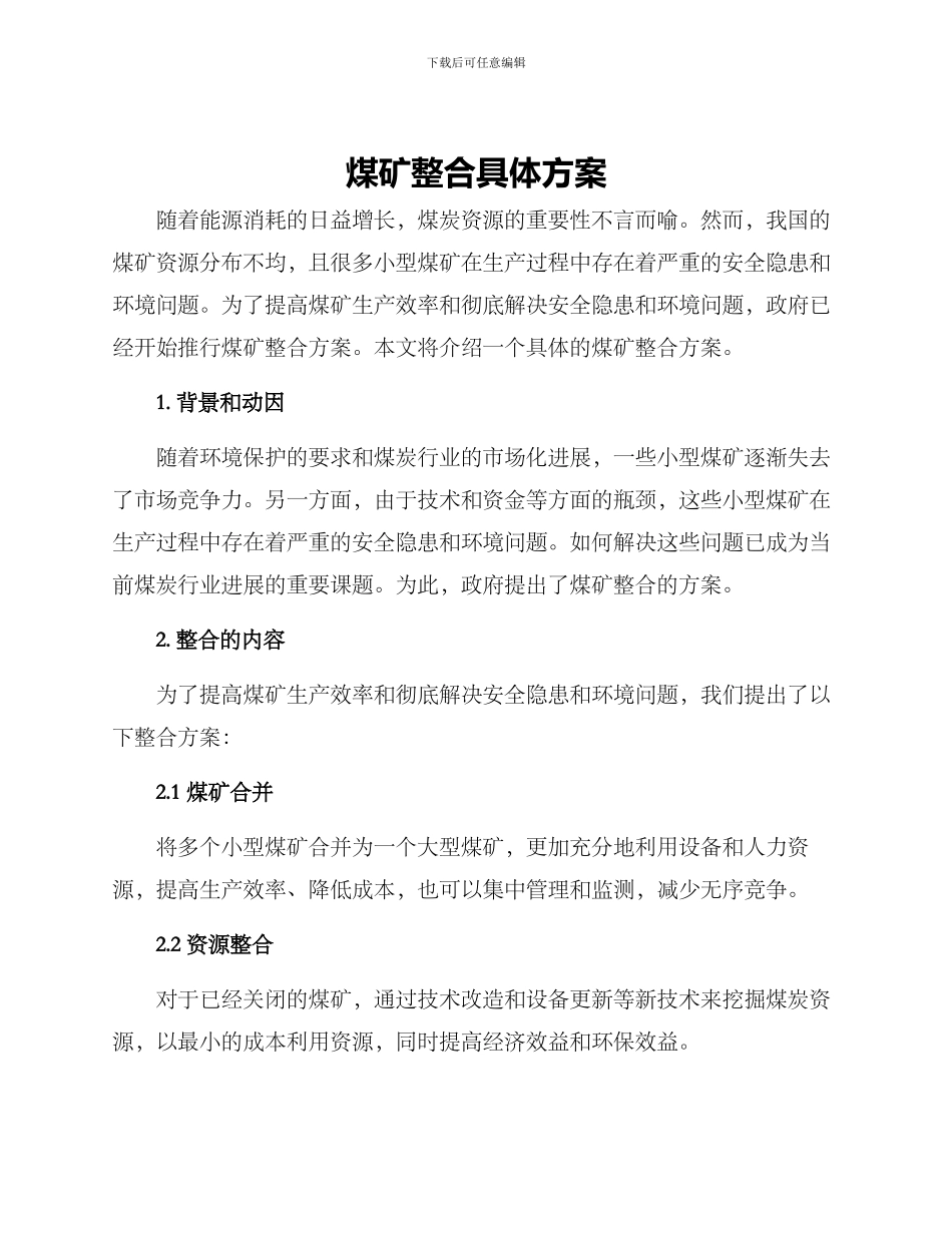 煤矿整合具体方案_第1页