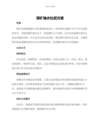煤矿抽水比武方案