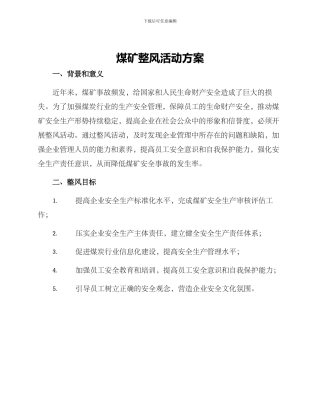 煤矿整风活动方案