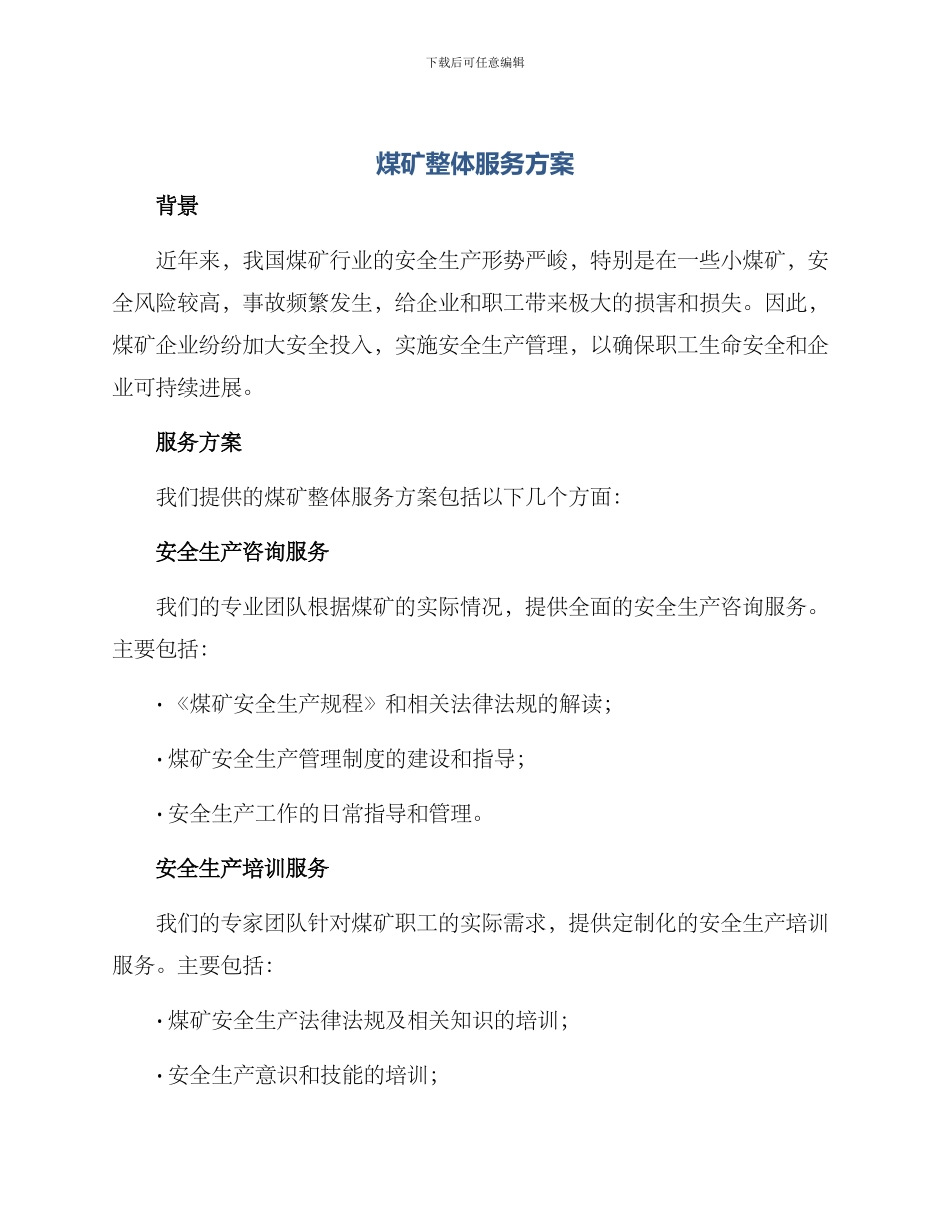 煤矿整体服务方案_第1页