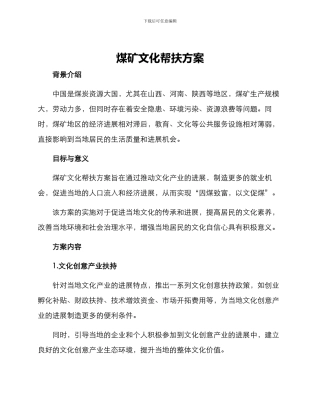 煤矿文化帮扶方案