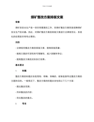 煤矿整改方案排版文案