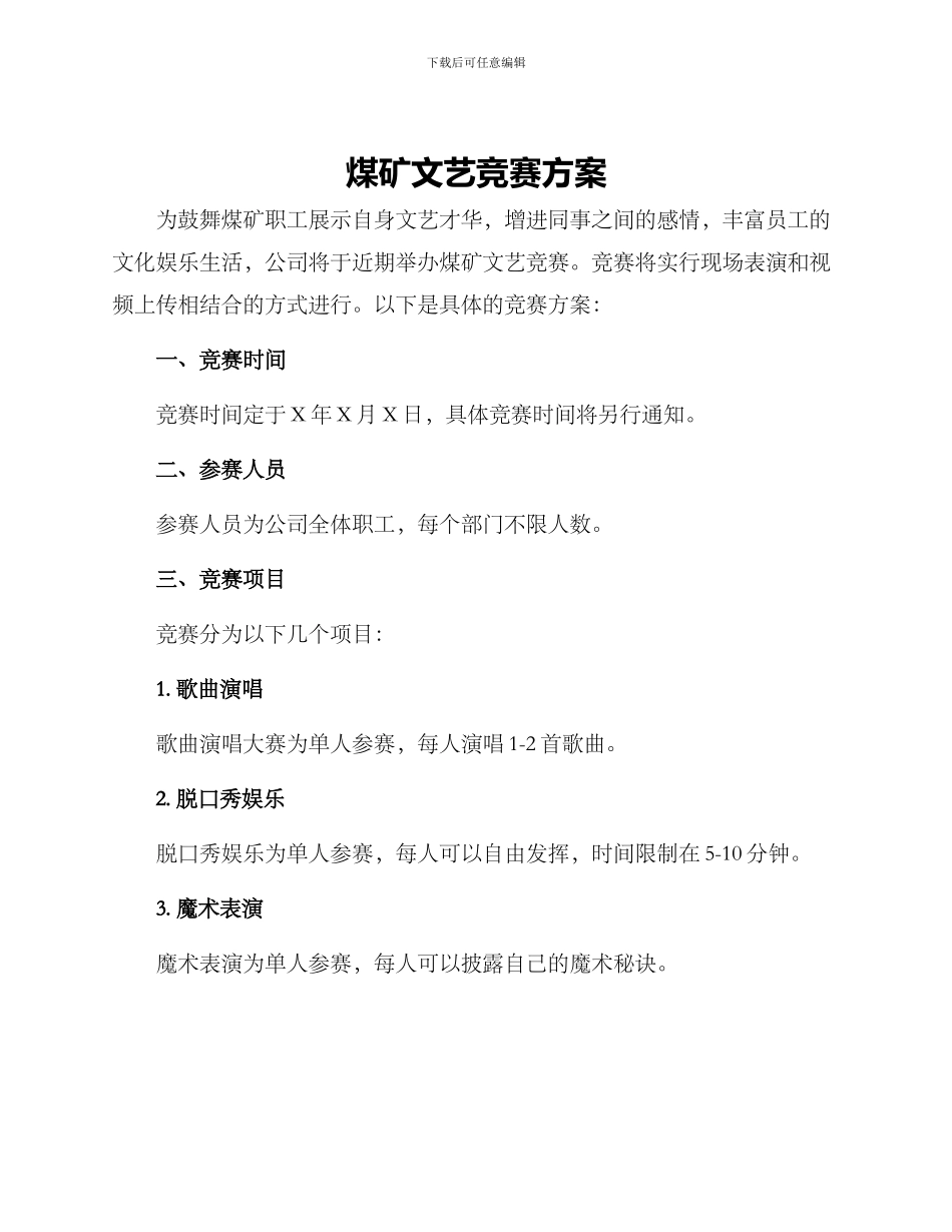 煤矿文艺比赛方案_第1页
