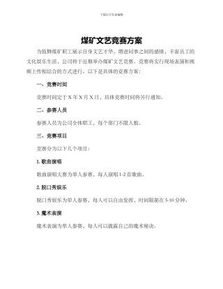 煤矿文艺比赛方案