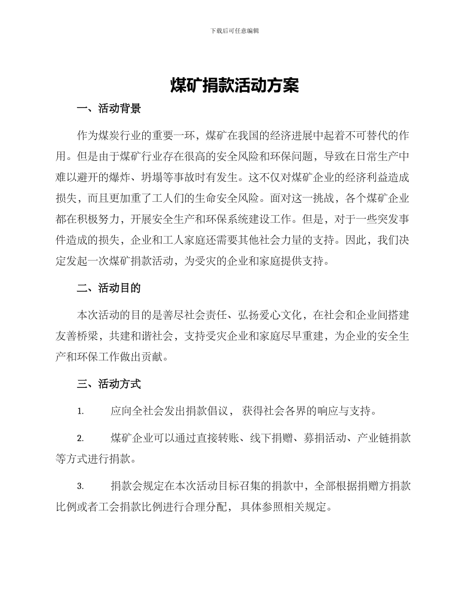 煤矿捐款活动方案_第1页