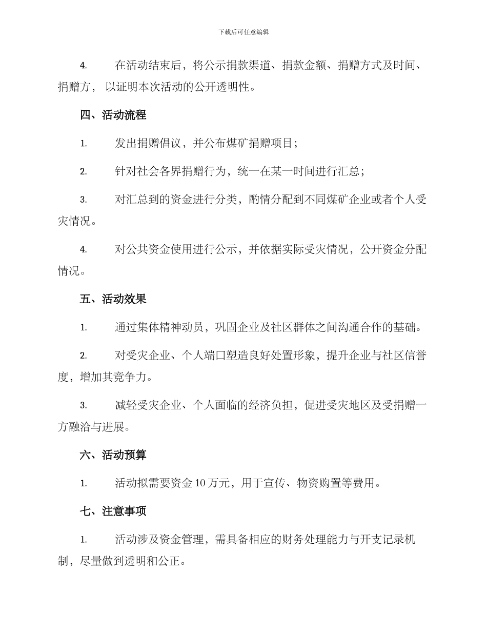 煤矿捐款活动方案_第2页