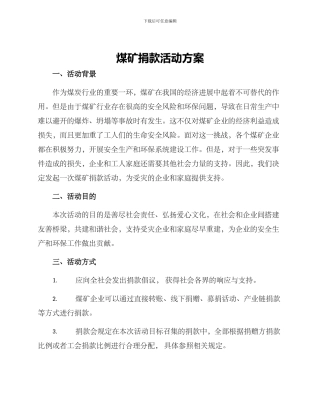 煤矿捐款活动方案