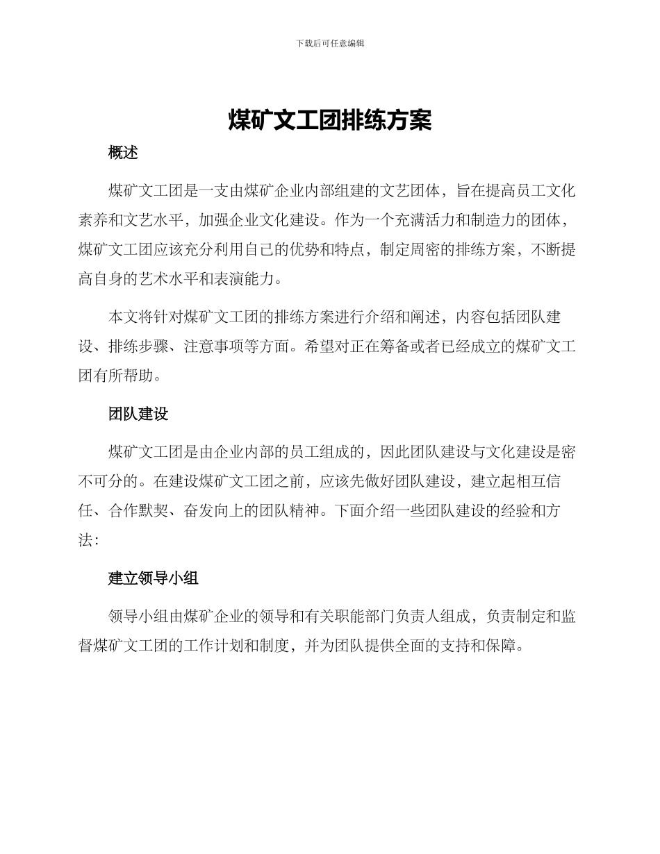 煤矿文工团排练方案_第1页