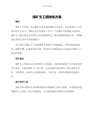煤矿文工团排练方案