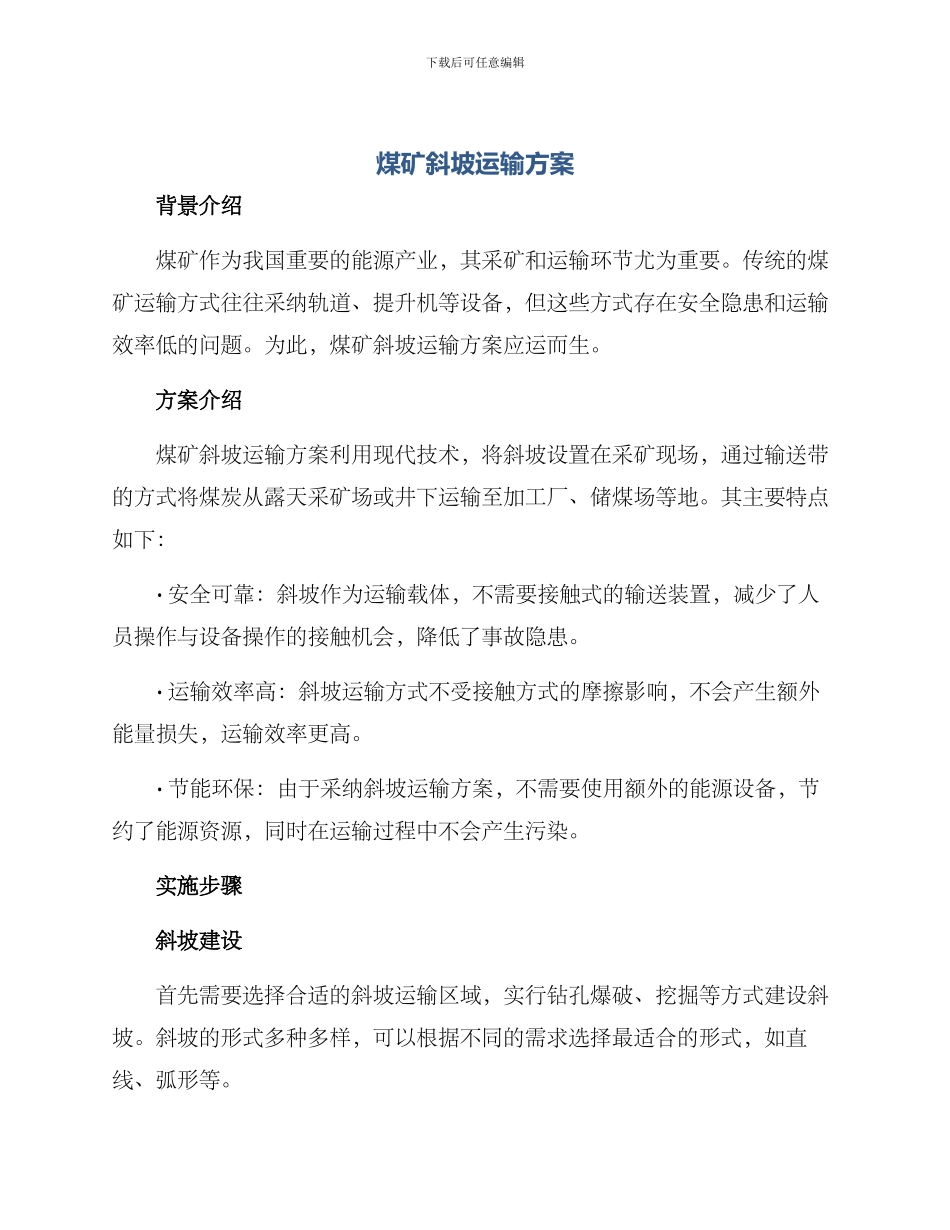 煤矿斜坡运输方案_第1页