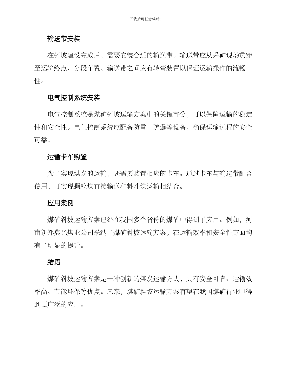 煤矿斜坡运输方案_第2页