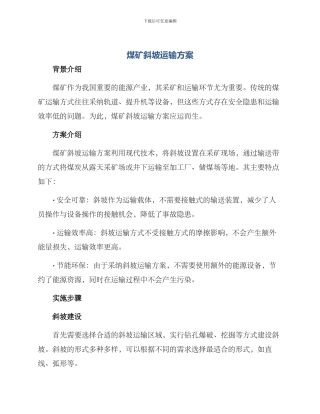 煤矿斜坡运输方案