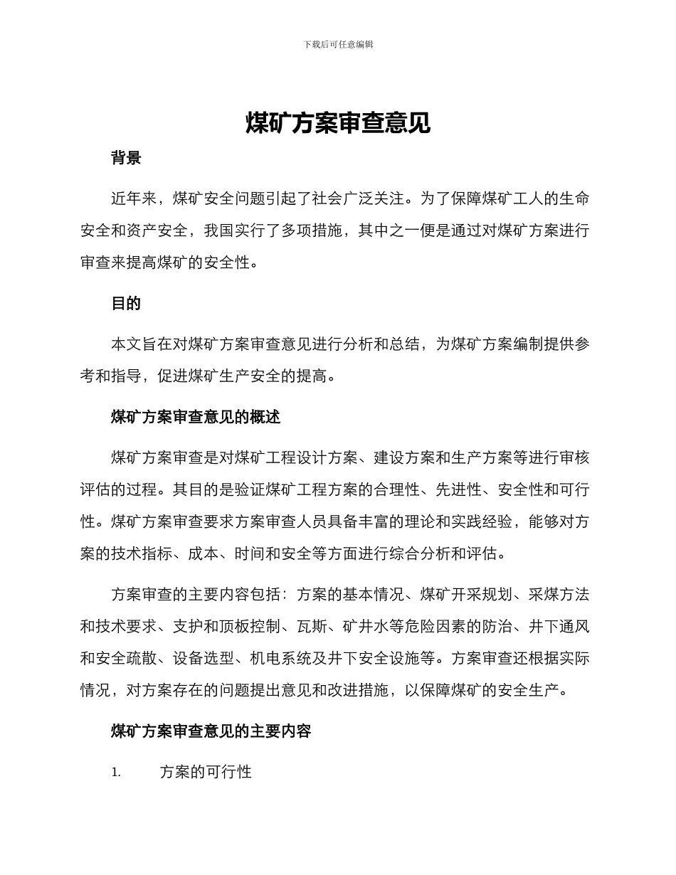 煤矿方案审查意见_第1页