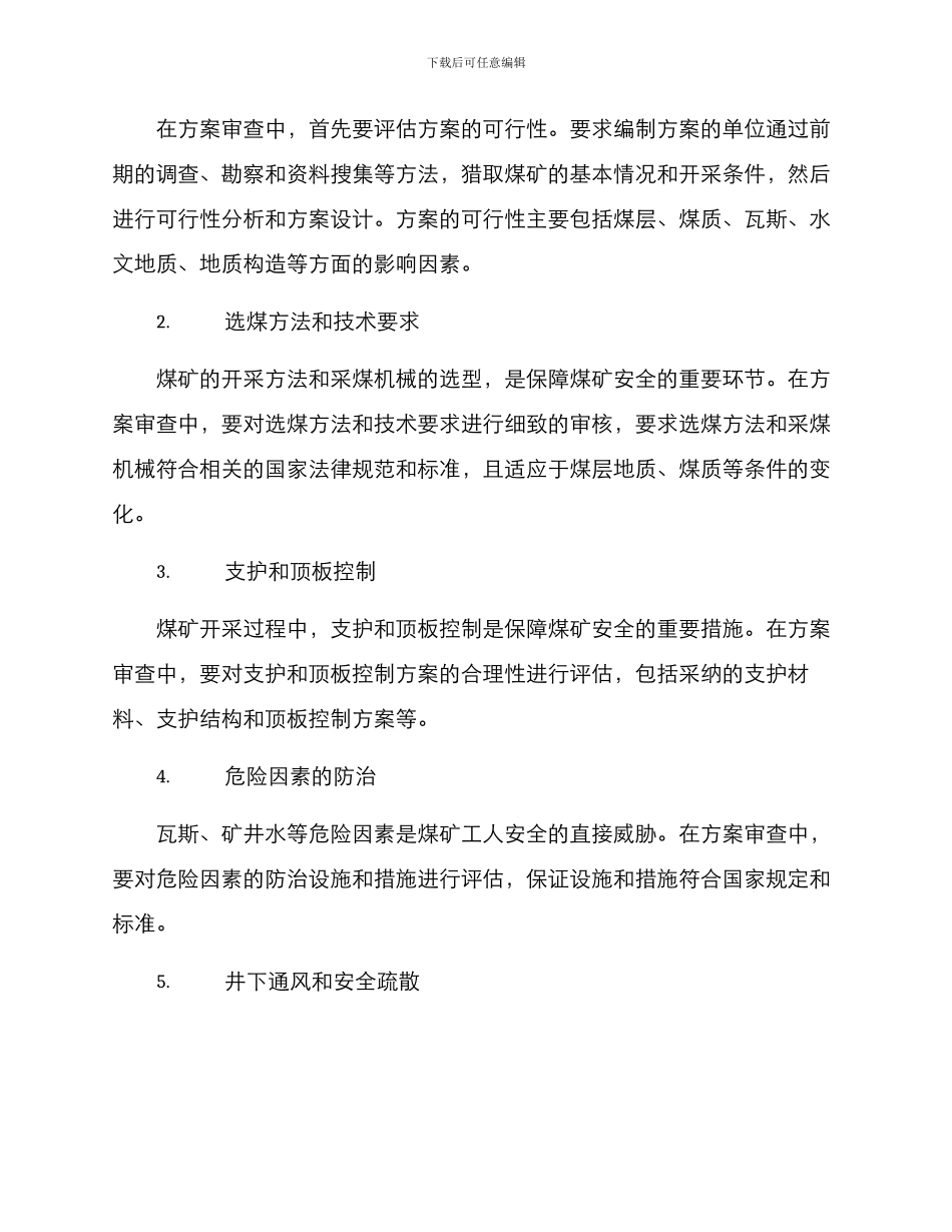煤矿方案审查意见_第2页