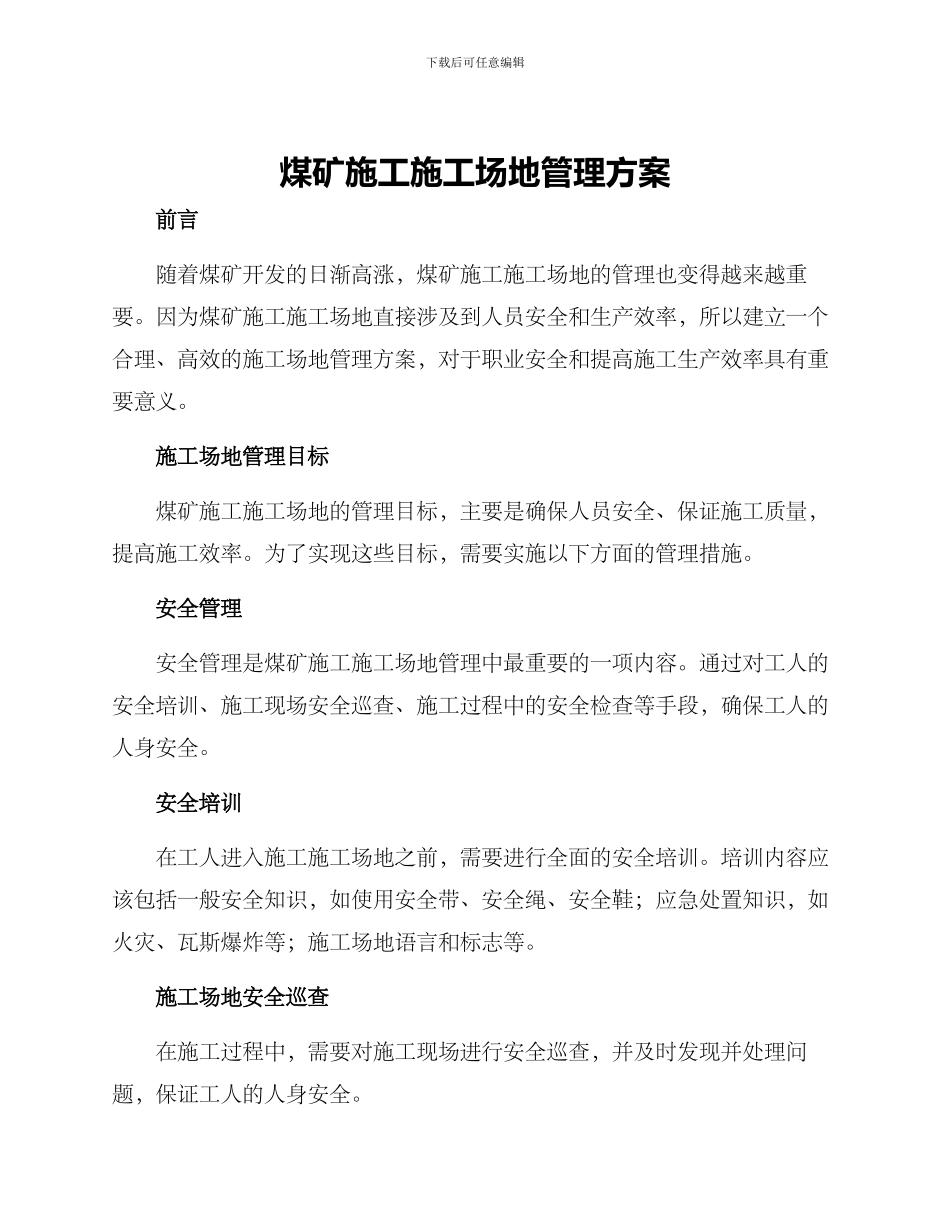 煤矿施工工地管理方案_第1页