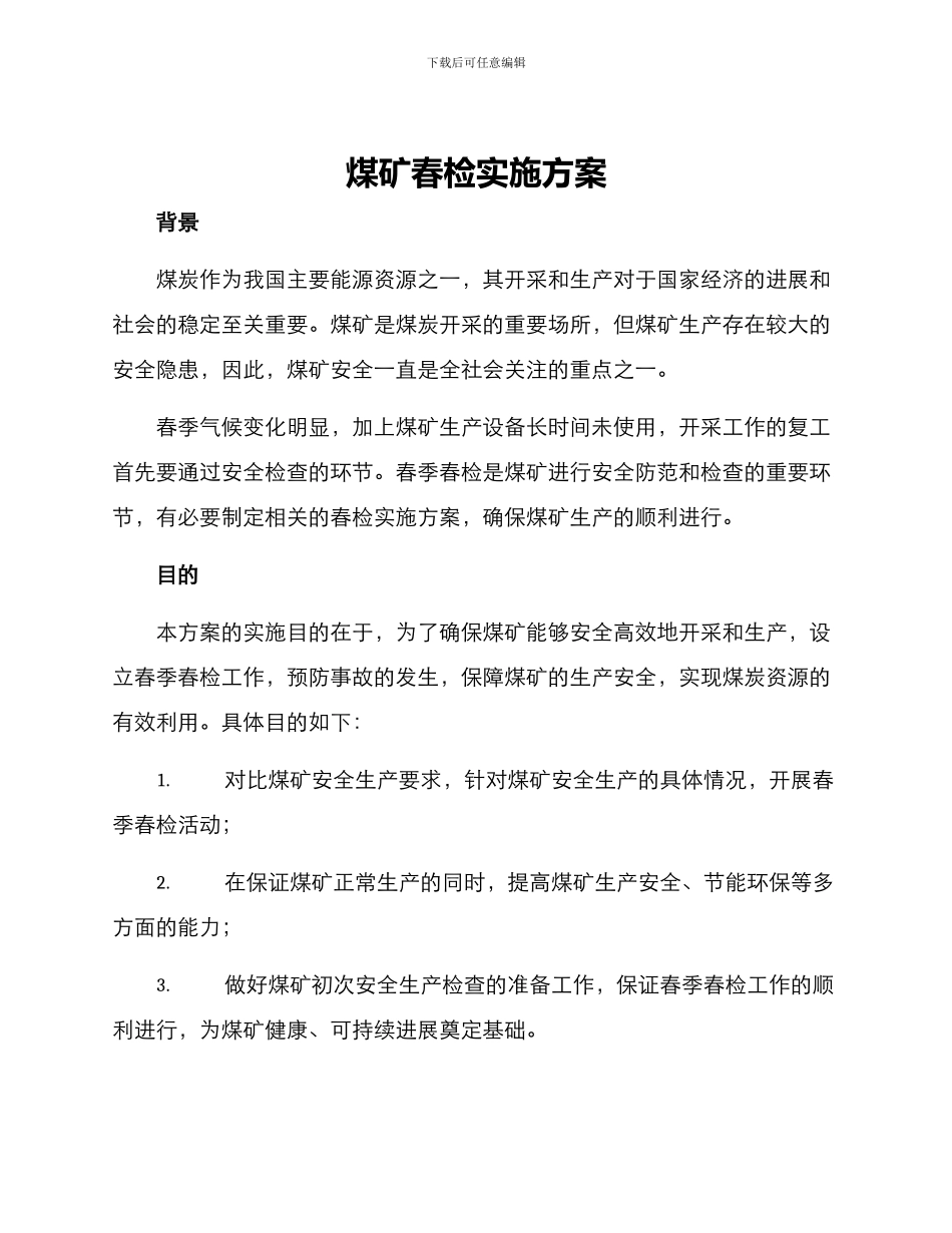 煤矿春检实施方案_第1页