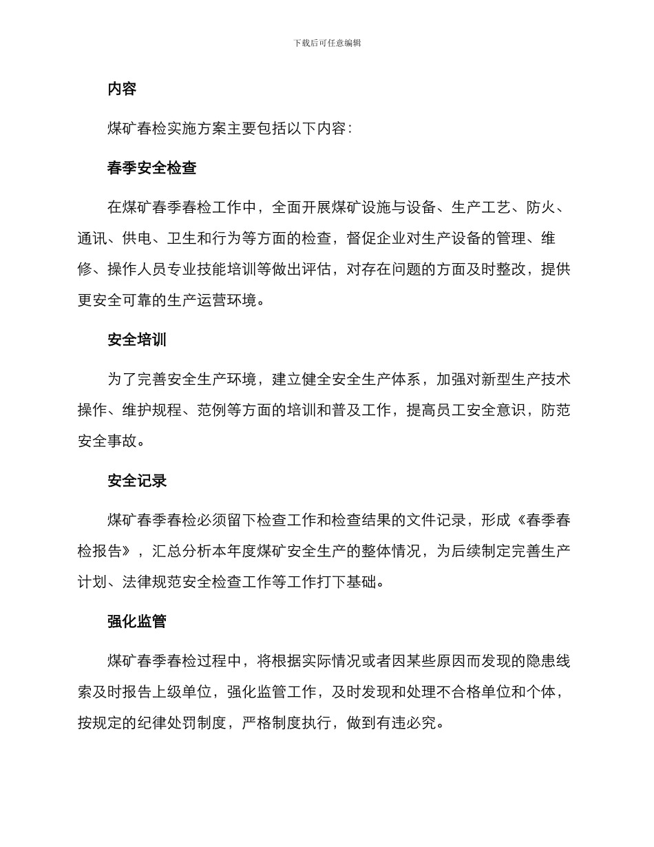煤矿春检实施方案_第2页