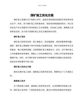 煤矿施工优化方案