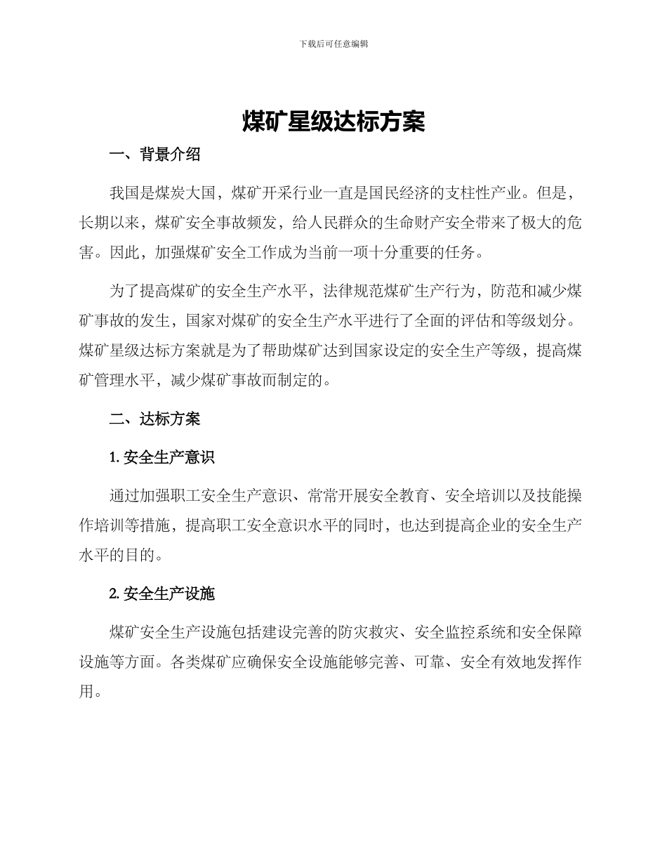 煤矿星级达标方案_第1页